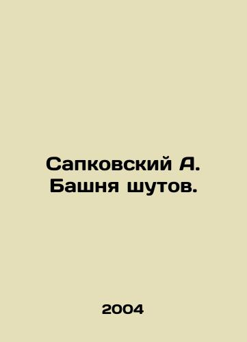 Sapkovskiy A. Bashnya shutov./Sapkovsky A. Tower of Jesters. In Russian - landofmagazines.com