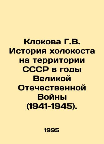 Klokova G.V. Istoriya kholokosta na territorii SSSR v gody Velikoy Otechestvennoy Voyny (1941-1945)./The history of the Holocaust in the USSR during the Great Patriotic War (1941-1945). In Russian - landofmagazines.com