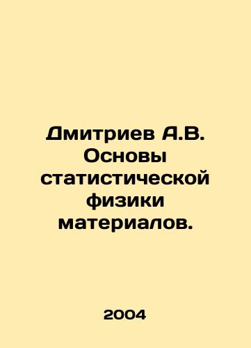 Dmitriev A.V. Osnovy statisticheskoy fiziki materialov./Dmitriev A.V. Basics of statistical physics of materials. In Russian - landofmagazines.com