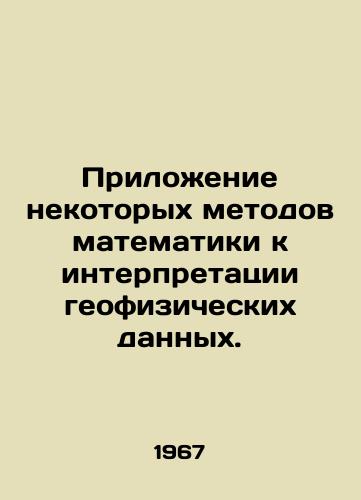 Prilozhenie nekotorykh metodov matematiki k interpretatsii geofizicheskikh dannykh./Application of certain mathematical methods to the interpretation of geophysical data. In Russian - landofmagazines.com