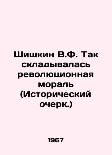 Shishkin V.F. Tak skladyvalas revolyutsionnaya moral (Istoricheskiy ocherk.)/Shishkin V.F. Such was revolutionary morality (Historical Essay.) In Russian - landofmagazines.com
