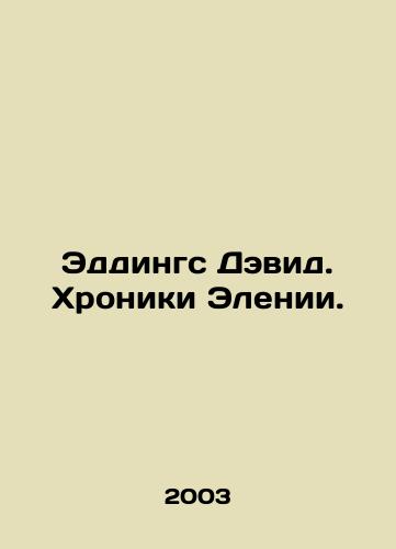 Eddings Devid. Khroniki Elenii./Eddings David: The Ellen Chronicles. In Russian - landofmagazines.com