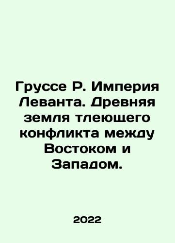 Grusse R. Imperiya Levanta. Drevnyaya zemlya tleyushchego konflikta mezhdu Vostokom i Zapadom./Grousse R. The Empire of the Levant. The ancient land of smoldering conflict between East and West. In Russian - landofmagazines.com