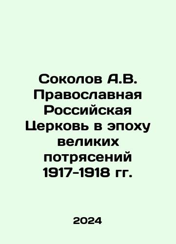 Sokolov A.V. Pravoslavnaya Rossiyskaya Tserkov v epokhu velikikh potryaseniy 1917-1918 gg./Sokolov A.V. The Orthodox Russian Church in the Age of the Great Shakes of 1917-1918 In Russian - landofmagazines.com