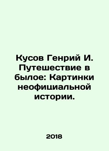Kusov Genriy I. Puteshestvie v byloe: Kartinki neofitsialnoy istorii./Kusov Henry I. A Journey into the Past: Pictures of an Unofficial History. In Russian - landofmagazines.com