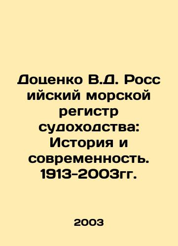 Dotsenko V.D. Rossiyskiy morskoy registr sudokhodstva: Istoriya i sovremennost. 1913-2003gg./Dotsenko V.D. Russian Maritime Register of Shipping: History and Modernity. 1913-2003. In Russian - landofmagazines.com