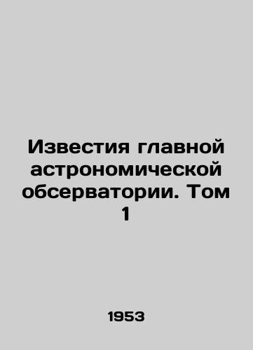 Izvestiya glavnoy astronomicheskoy observatorii. Tom 1/Proceedings of the Main Astronomical Observatory. Volume 1 In Russian - landofmagazines.com