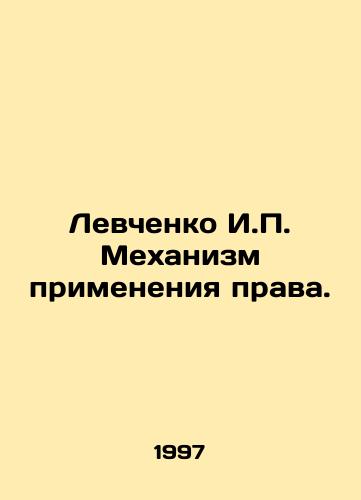 Levchenko I.P. Mekhanizm primeneniya prava./Levchenko I.P. Mechanism of application of law. In Russian - landofmagazines.com