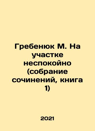 Grebenyuk M. Na uchastke nespokoyno (sobranie sochineniy, kniga 1)/Grebenyuk M. It is restless at the site (collection of essays, book 1) In Russian - landofmagazines.com