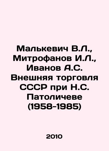 Malkevich V.L.,  Mitrofanov I.L.,  Ivanov A.S. Vneshnyaya torgovlya SSSR pri N.S. Patolicheve (1958-1985)/Malkevich V.L.,  Mitrofanov I.L.,  Ivanov A.S. Foreign Trade of the USSR under N. S. Patolichev (1958-1985) In Russian - landofmagazines.com