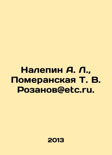 Nalepin A. L., Pomeranskaya T. V. Rozanov/Nalepin A. L., Pomeranskaya T. V. Rozanov - landofmagazines.com