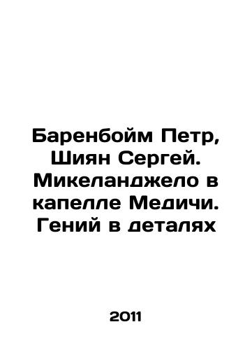 Barenboym Petr, Shiyan Sergey. Mikelandzhelo v kapelle Medichi. Geniy v detalyakh/Peter Barenboim, Sergei Shiyan, Michelangelo in the Medici Chapel. Genius in detail In Russian - landofmagazines.com