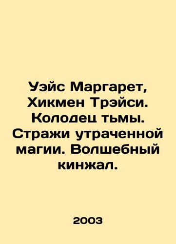 Ueys Margaret, Khikmen Treysi. Kolodets tmy. Strazhi utrachennoy magii. Volshebnyy kinzhal./Weis Margaret, Hickman Tracy. The Well of Darkness. Guardians of Lost Magic. The Magic Dagger. In Russian - landofmagazines.com