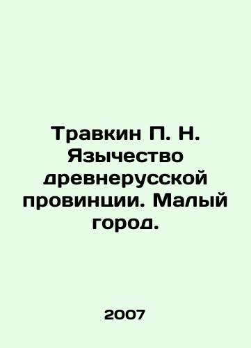 Travkin P. N. Yazychestvo drevnerusskoy provintsii. Malyy gorod./Travkin P. N. Paganism of the Old Russian Province. Small Town. In Russian - landofmagazines.com