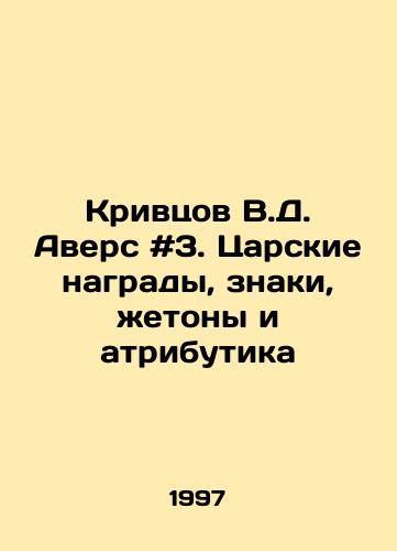 Krivtsov V.D. Avers #3. Tsarskie nagrady, znaki, zhetony i atributika/Krivtsov V.D. Avers # 3. Tsar awards, signs, tokens and paraphernalia In Russian - landofmagazines.com
