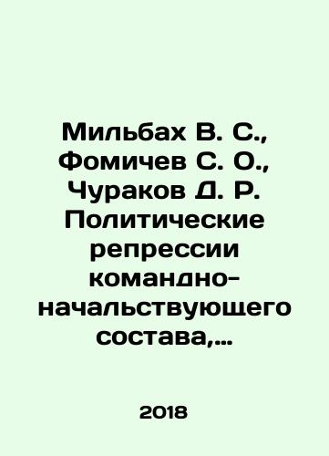 Milbakh V. S., Fomichev S. O., Churakov D. R. Politicheskie repressii komandno-nachalstvuyushchego sostava, 1937-1938 gg. Uralskiy voennyy okrug/Milbakh V. S., Fomichev S. O., Churakov D. R. Political repression of high command personnel, 1937-1938 Ural Military District In Russian - landofmagazines.com
