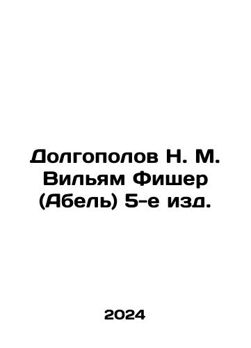 Dolgopolov N. M. Vilyam Fisher (Abel) 5-e izd./Dolgopolov N. M. William Fischer (Abel) 5th ed. In Russian - landofmagazines.com
