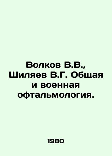 Volkov V.V., Shilyaev V.G. Obshchaya i voennaya oftalmologiya./Volkov V.V., Shilyaev V.G. General and military ophthalmology. In Russian - landofmagazines.com