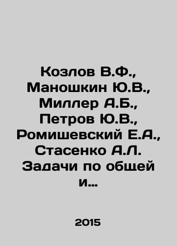 Kozlov V.F., Manoshkin Yu.V., Miller A.B., Petrov Yu.V., Romishevskiy E.A., Stasenko A.L. Zadachi po obshchey i prikladnoy fizike./Kozlov V.F., Manoshkin Y.V., Miller A.B., Petrov Y.V., Romishevsky E.A., Stasenko A.L. Tasks in general and applied physics. In Russian - landofmagazines.com