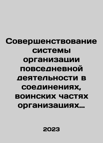 Sovershenstvovanie sistemy organizatsii povsednevnoy deyatelnosti v soedineniyakh, voinskikh chastyakh organizatsiyakh Ministerstva oborony Rossiyskoy Federatsii. Problemnye voprosy i puti ikh resheniya./Improvement of the system for organizing day-to-day activities in formations and military units of organizations of the Ministry of Defence of the Russian Federation. Problems and ways of solving them. In Russian - landofmagazines.com