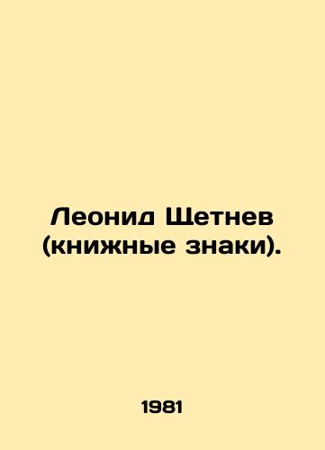 Leonid Shchetnev (knizhnye znaki)./Leonid Shchetnev (book signs). In Russian - landofmagazines.com