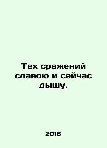 Tekh srazheniy slavoyu i seychas dyshu./I still breathe glory into those battles. In Russian - landofmagazines.com
