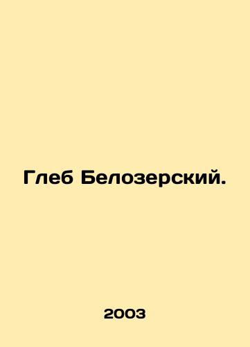 Gleb Belozerskiy./Gleb Belozersky. In Russian - landofmagazines.com