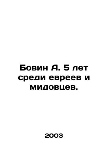 Bovin A. 5 let sredi evreev i midovtsev./Bovin A. is 5 years old among Jews and Midians. In Russian - landofmagazines.com