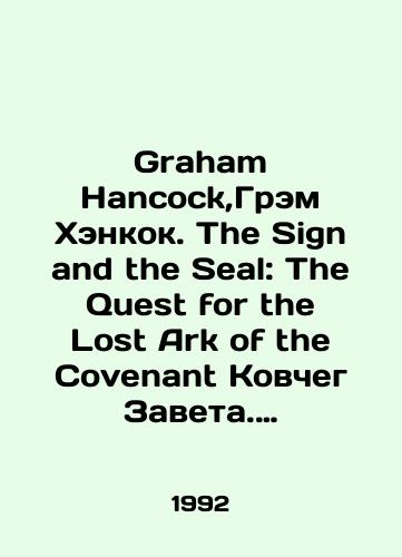 Graham Hancock,Grem Khenkok. The Sign and the Seal: The Quest for the Lost Ark of the Covenant Kovcheg Zaveta. V poiskakh znaka i pechati Boga./Graham Hancock, Graham Hancock. The Sign and the Seal: The Quest for the Lost Ark of the Covenant. In Search of the Mark and Seal of God. In Russian - landofmagazines.com