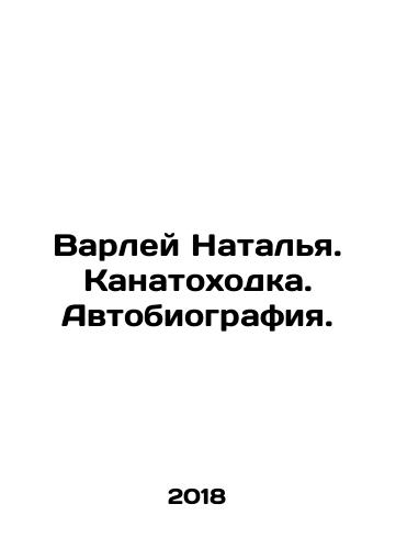 Varley Natalya. Kanatokhodka. Avtobiografiya./Varley Natalia. Rope walker. Autobiography. In Russian - landofmagazines.com