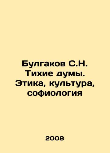 Bulgakov S.N. Tikhie dumy. Etika, kultura, sofiologiya/Bulgakov S.N. Silent thoughts. Ethics, culture, sophiology In Russian - landofmagazines.com