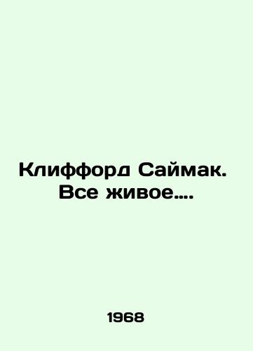 Klifford Saymak. Vse zhivoe…./Clifford Saimak: All Alive. In Russian - landofmagazines.com