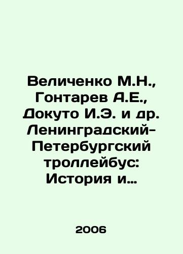 Velichenko M.N.,  Gontarev A.E.,  Dokuto I.E. i dr. Leningradskiy- Peterburgskiy trolleybus: Istoriya i sovremennost./Velichenko M.N.,  Gontarev A.E.,  Dokuto I.E. et al. Leningrad-St. Petersburg trolleybus: Past and Present. In Russian - landofmagazines.com