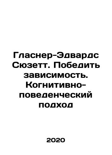 Glasner-Edvards Syuzett. Pobedit zavisimost. Kognitivno-povedencheskiy podkhod/Glasner-Edwards Suzette: Beating Addiction: A Cognitive-Behavioral Approach In Russian - landofmagazines.com