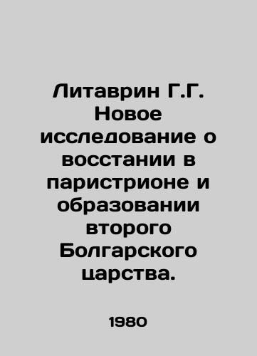 Litavrin G.G. Novoe issledovanie o vosstanii v paristrione i obrazovanii vtorogo Bolgarskogo tsarstva./Litavrin G. A new study on the uprising in the Paristrion and the formation of the Second Bulgarian Kingdom. In Russian - landofmagazines.com