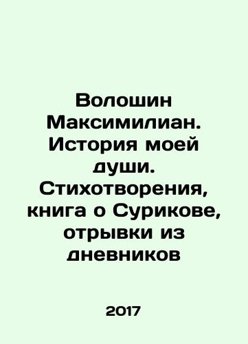 Voloshin Maksimilian. Istoriya moey dushi. Stikhotvoreniya, kniga o Surikove, otryvki iz dnevnikov/Voloshin Maximilian. The Story of My Soul. Poems, book about Surikov, excerpts from diaries In Russian - landofmagazines.com