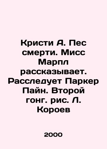 Kristi A. Pes smerti. Miss Marpl rasskazyvaet. Rassleduet Parker Payn. Vtoroy gong. ris. L. Koroev/Christy A. the Dog of Death. Miss Marple tells. Investigates Parker Pine. Second gong In Russian - landofmagazines.com