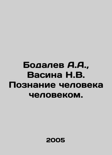 Bodalev A.A.,  Vasina N.V. Poznanie cheloveka chelovekom./Bodalev A.A.,  Vasina N.V. Human Knowledge. In Russian - landofmagazines.com