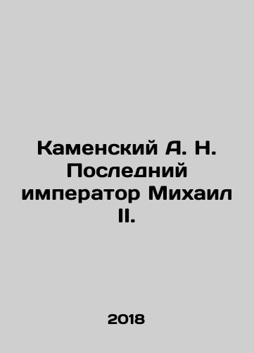 Kamenskiy A. N. Posledniy imperator Mikhail II./Kamensky A. N. The Last Emperor Mikhail II. In Russian - landofmagazines.com