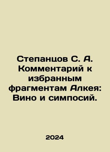 Stepantsov S. A. Kommentariy k izbrannym fragmentam Alkeya: Vino i simposiy./Stepantsov S. A. Comment on selected fragments of Alkei: Wine and Simposii. In Russian - landofmagazines.com