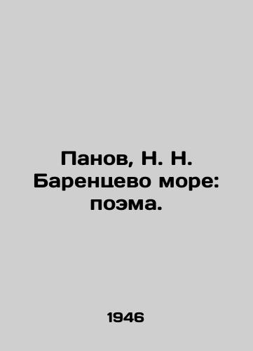 Panov, N. N. Barentsevo more: poema./Panov, N. N. Barents Sea: Poem. In Russian - landofmagazines.com