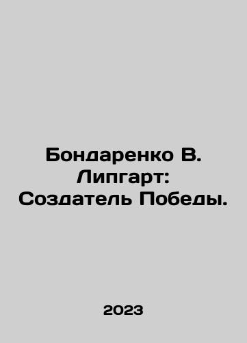 Bondarenko V. Lipgart: Sozdatel Pobedy./Bondarenko V. Lipgart: The Creator of Victory. In Russian - landofmagazines.com