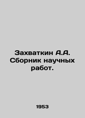 Zakhvatkin A.A. Sbornik nauchnykh rabot./Zakhvatkin A.A. The collection of scientific works. In Russian - landofmagazines.com