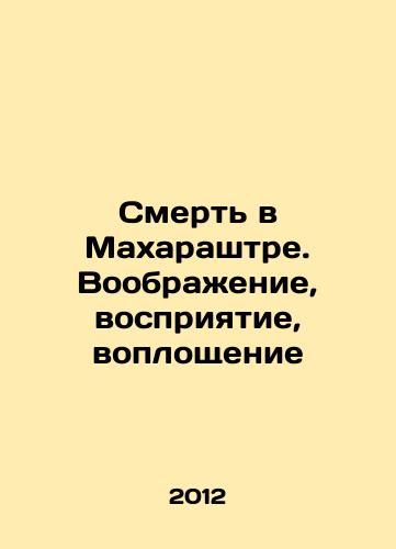 Smert v Makharashtre. Voobrazhenie, vospriyatie, voploshchenie/Death in Maharashtra. Imagination, perception, embodiment In Russian - landofmagazines.com