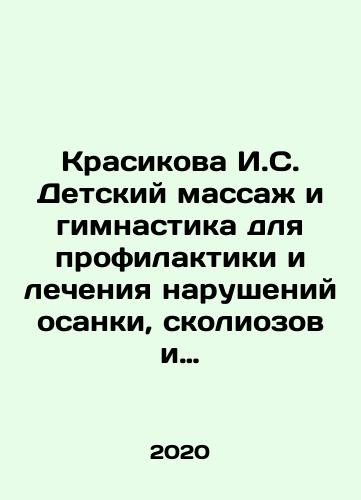 Krasikova I.S. Detskiy massazh i gimnastika dlya profilaktiki i lecheniya narusheniy osanki, skoliozov i ploskostopiya./Krasikova I.S. Childrens massage and gymnastics for the prevention and treatment of posture disorders, scoliosis and flat feet. In Russian - landofmagazines.com