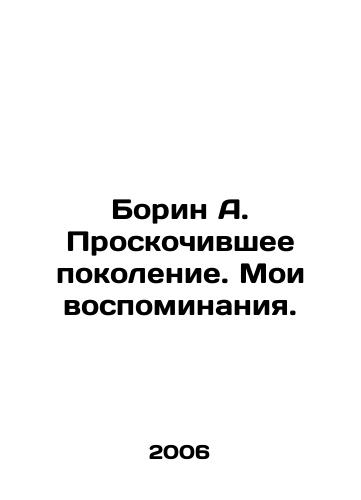Borin A. Proskochivshee pokolenie. Moi vospominaniya./Borin A. The Leaping Generation. My Memories. In Russian - landofmagazines.com