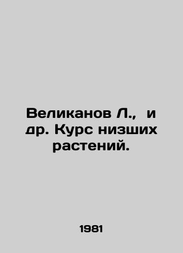 Velikanov L., i dr. Kurs nizshikh rasteniy./Giant L. et al. Course of Lower Plants. In Russian - landofmagazines.com