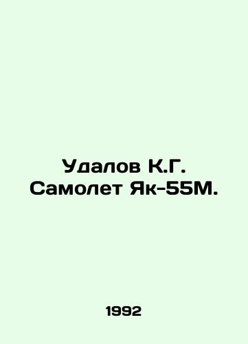 Udalov K.G. Samolet Yak-55M./Udalov K.G. Yak-55M airplane. In Russian - landofmagazines.com
