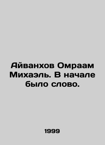 Ayvankhov Omraam Mikhael. V nachale bylo slovo./Ivanhov Omraam Michael. There was a word in the beginning. In Russian - landofmagazines.com
