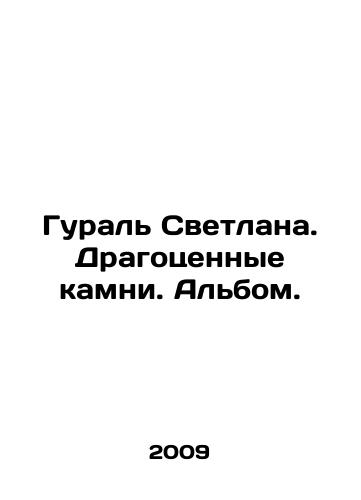 Gural Svetlana. Dragotsennye kamni. Albom./Gural Svetlana. Precious stones. Album. In Russian - landofmagazines.com